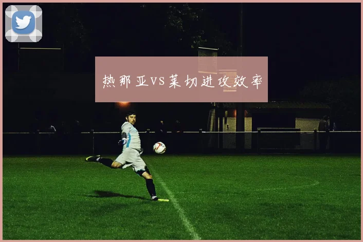 热那亚vs莱切进攻效率