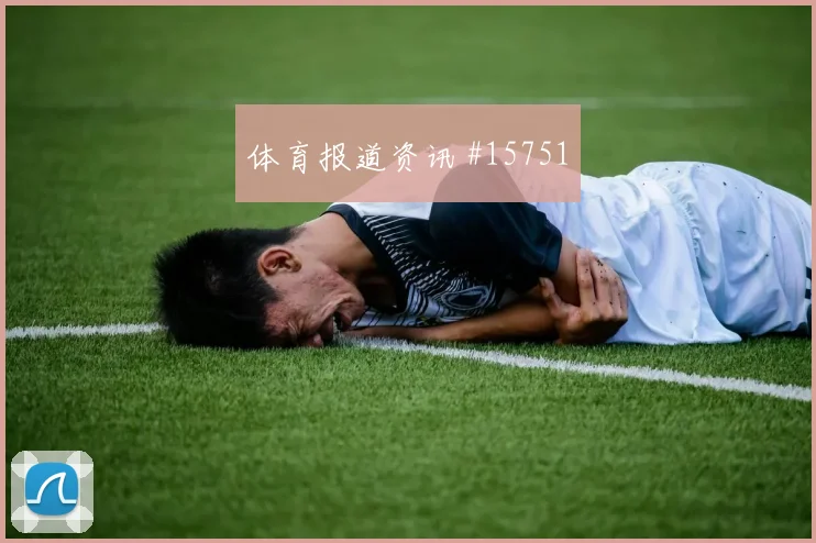 努涅斯面对佛得角防线能否制造禁区混乱首发悬念解读