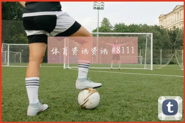 巴西vs苏格兰2026世界杯二点球争夺