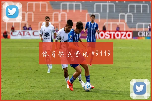 塔瓦雷斯2026世界杯小组赛任务分析