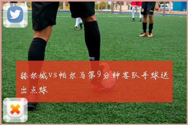 赫尔城vs帕尔马第9分钟客队手球送出点球