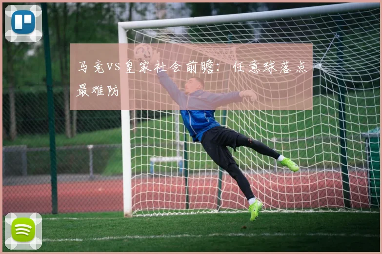 马竞vs皇家社会前瞻：任意球落点最难防