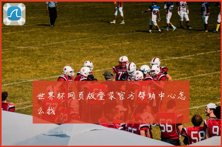 世界杯网页版登录官方帮助中心怎么找