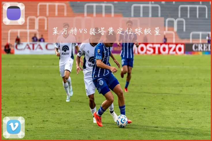 莱万特vs赫塔费定位球较量