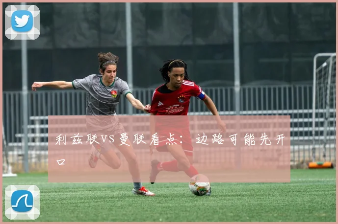 利兹联vs曼联看点：边路可能先开口