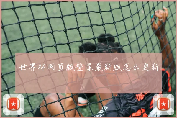 世界杯网页版登录最新版怎么更新