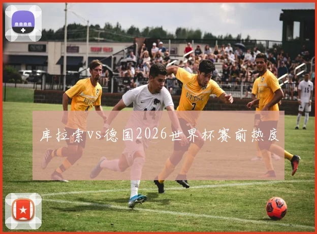 库拉索vs德国2026世界杯赛前热度