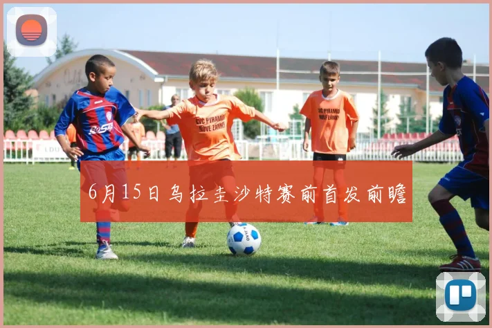 6月15日乌拉圭沙特赛前首发前瞻