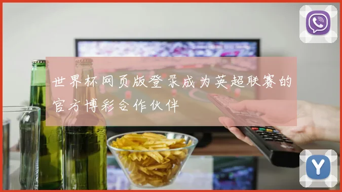 世界杯网页版登录成为英超联赛的官方博彩合作伙伴