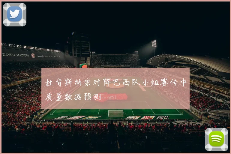 杜肯斯纳宗对阵巴西队小组赛传中质量数据预测