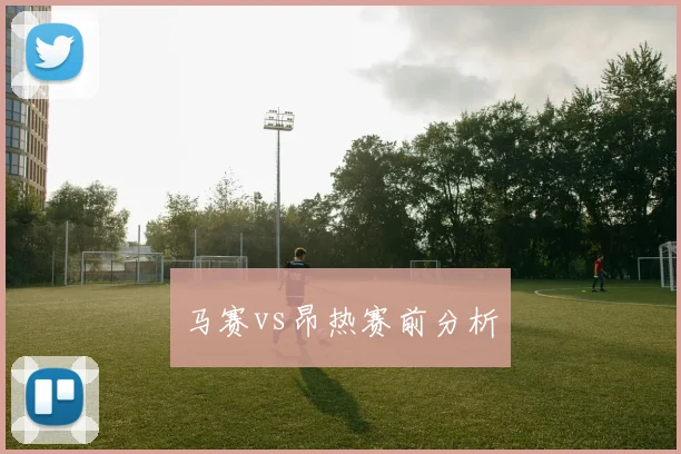 马赛vs昂热赛前分析