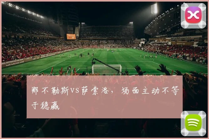 那不勒斯vs萨索洛，场面主动不等于稳赢